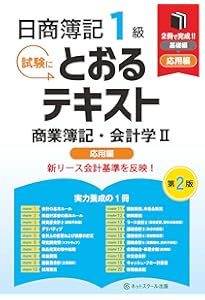 日商簿記1級とおるテキスト商業簿記・会計学Ⅰ基礎編【第2版